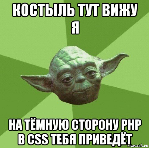 костыль тут вижу я на тёмную сторону php в css тебя приведёт, Мем Мастер Йода