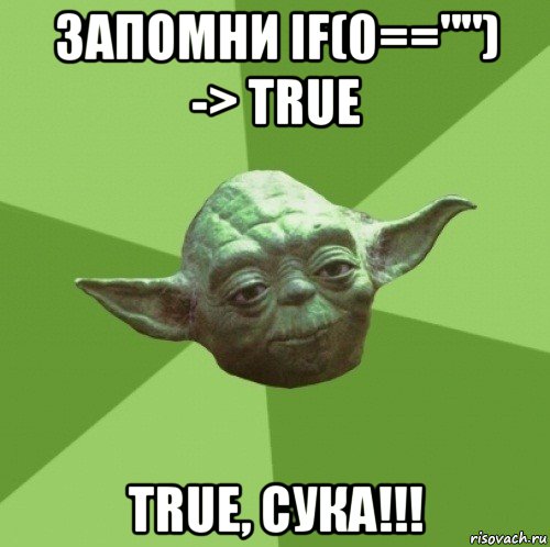 запомни if(0=="") -> true true, сука!!!, Мем Мастер Йода