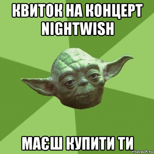 квиток на концерт nightwish маєш купити ти, Мем Мастер Йода