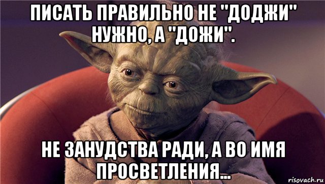 писать правильно не "доджи" нужно, а "дожи". не занудства ради, а во имя просветления...