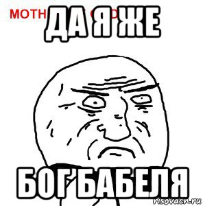 да я же бог бабеля
