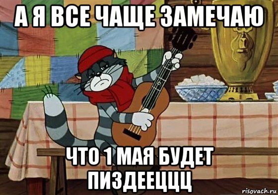 а я все чаще замечаю что 1 мая будет пиздееццц, Мем Грустный Матроскин с гитарой