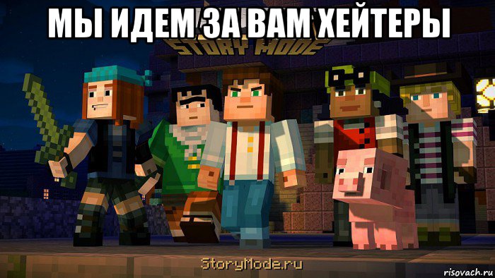 мы идем за вам хейтеры 