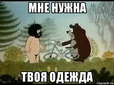 мне нужна твоя одежда