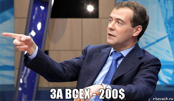 за всех - 200$, Комикс  Медведев-модернизатор