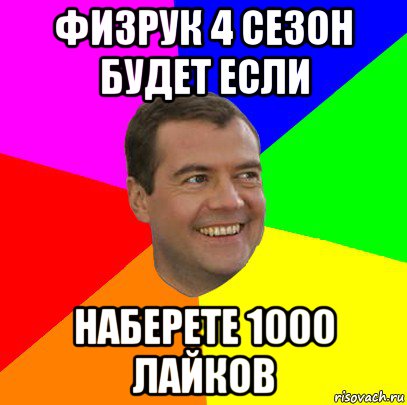 физрук 4 сезон будет если наберете 1000 лайков, Мем  Медведев advice