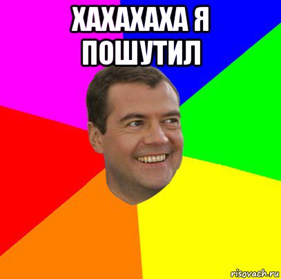 http://risovach.ru/upload/2016/04/mem/medvedev_111679637_orig_.jpg