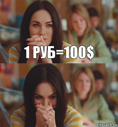 1 руб=100$ 
