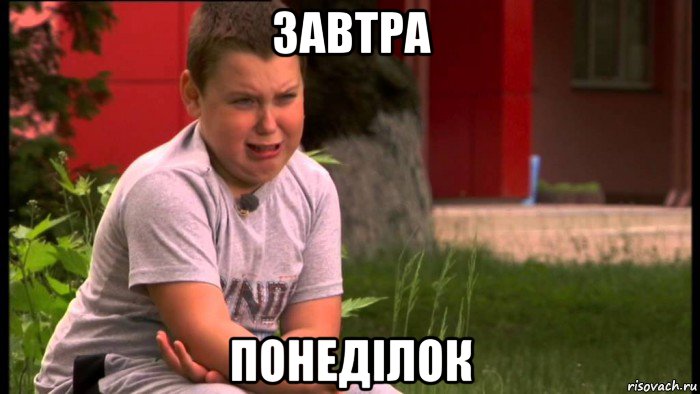 завтра понеділок, Мем Мем Тиницький