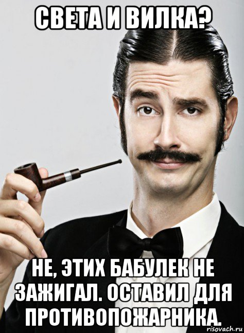 света и вилка? не, этих бабулек не зажигал. оставил для противопожарника.