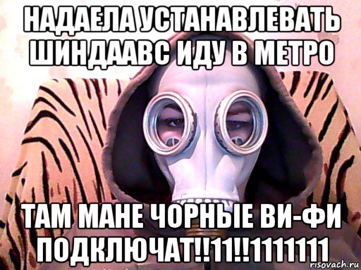 надаела устанавлевать шиндаавс иду в метро там мане чорные ви-фи подключат!!11!!1111111, Мем Метро 2033