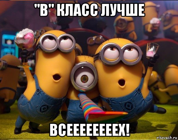 "в" класс лучше всеееееееех!, Мем   миньоны