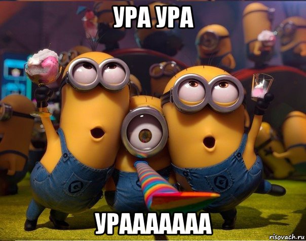 ура ура урааааааа, Мем   миньоны