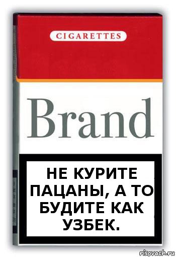 не курите пацаны, а то будите как Узбек., Комикс Минздрав