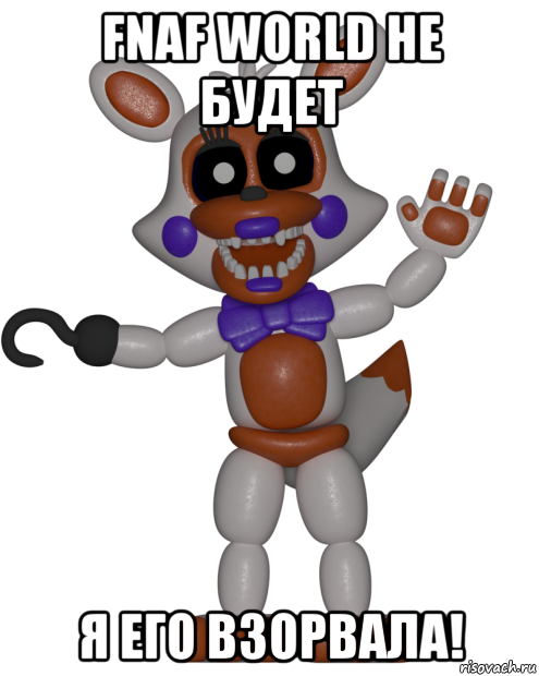 fnaf world не будет я его взорвала!, Мем Мир ФНАФ Лолбит FNAF world Lolbit