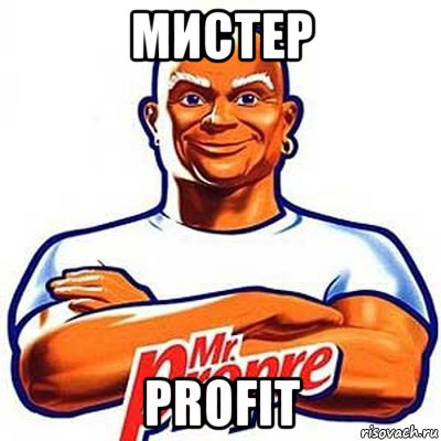 мистер profit, Мем мистер пропер