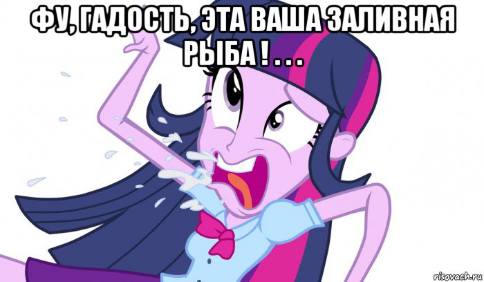 фу, гадость, эта ваша заливная рыба ! . . . , Мем MLP-EG русский рэп