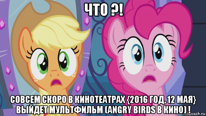 что ?! совсем скоро в кинотеатрах {2016 год, 12 мая} выйдет мультфильм (angry birds в кино) !