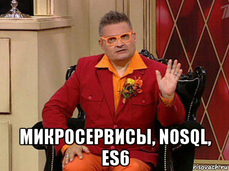  микросервисы, nosql, es6