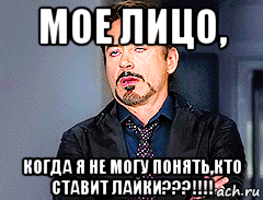 мое лицо, когда я не могу понять,кто ставит лайки???!!!!, Мем мое лицо когда