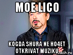 moe lico kogda shura ne ho4et otkrivat muziku, Мем мое лицо когда