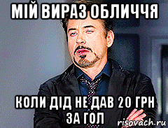 мій вираз обличчя коли дід не дав 20 грн за гол, Мем мое лицо когда