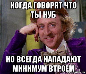 когда говорят что ты нуб но всегда нападают минимум втроем, Мем мое лицо