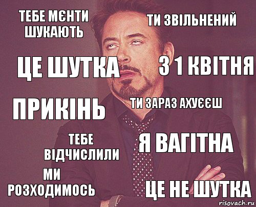 тебе мєнти шукають ти звільнений прикінь ми розходимось я вагітна ти зараз ахуєєш тебе відчислили це не шутка це шутка з 1 квітня, Комикс мое лицо