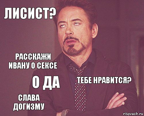 лисист?  расскажи ивану о сексе слава догизму тебе нравится?  о да   , Комикс мое лицо