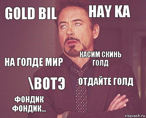 gold bil hay ka на голде мир фондик фондик... отдайте голд касим скинь голд \вотэ   , Комикс мое лицо