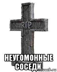  неугомонные соседи.