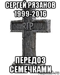 сергей рязанов 1999-2016 передоз семечками