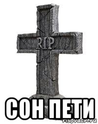  сон пети