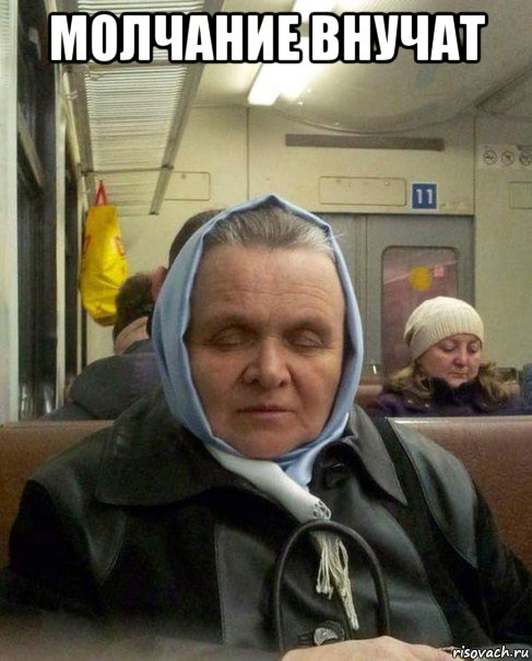 молчание внучат , Мем Молчание внучат