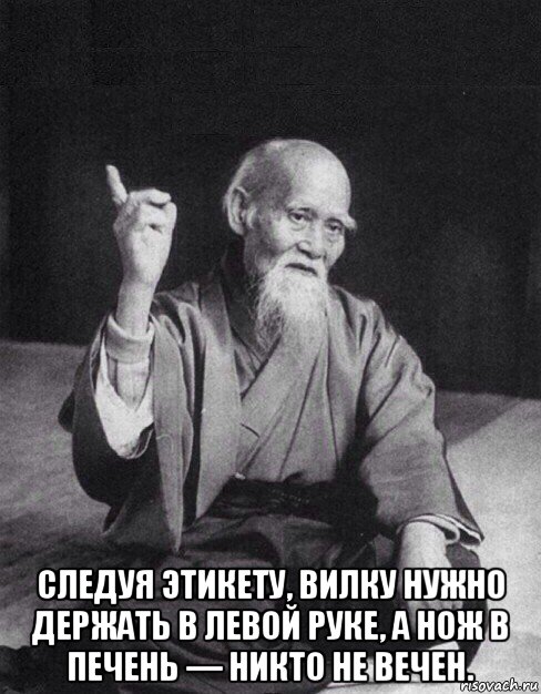  следуя этикету, вилку нужно держать в левой руке, а нож в печень — никто не вечен., Мем Монах-мудрец (сэнсей)