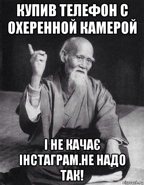 купив телефон с охеренной камерой і не качає інстаграм.не надо так!, Мем Монах-мудрец (сэнсей)