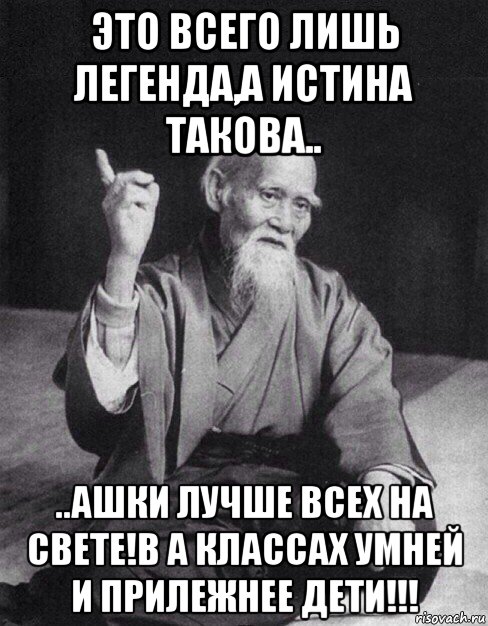 это всего лишь легенда,а истина такова.. ..ашки лучше всех на свете!в а классах умней и прилежнее дети!!!, Мем Монах-мудрец (сэнсей)