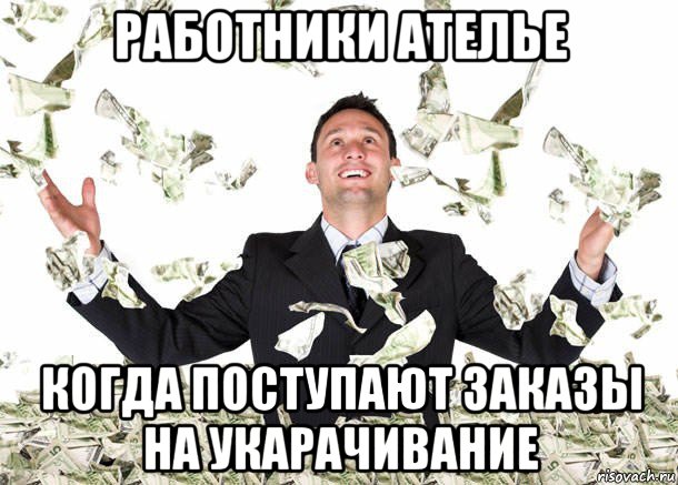 работники ателье когда поступают заказы на укарачивание