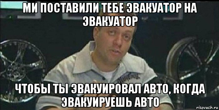 ми поставили тебе эвакуатор на эвакуатор чтобы ты эвакуировал авто, когда эвакуируешь авто