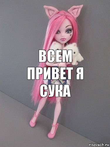 Всем привет я сука