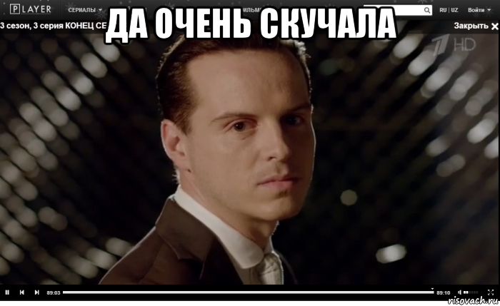 да очень скучала 