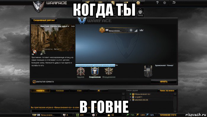 когда ты в говне, Мем Мой аккаунт в Warface