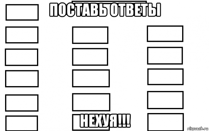 поставь ответы нехуя!!!, Мем  Мой класс