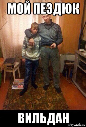 мой пездюк вильдан, Мем Мой пиздюк