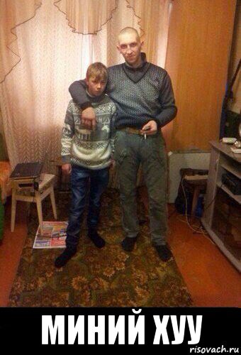  миний хуу, Мем Мой пиздюк