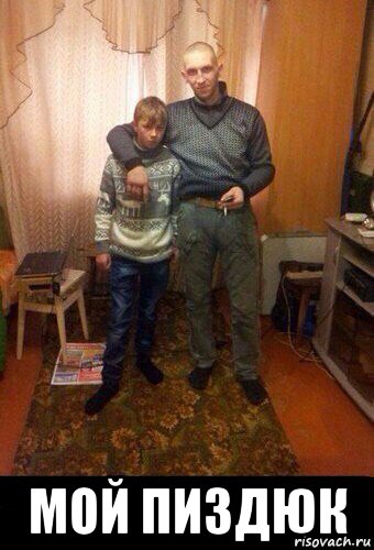 мой пиздюк, Мем Мой пиздюк
