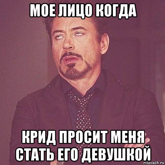 мое лицо когда крид просит меня стать его девушкой