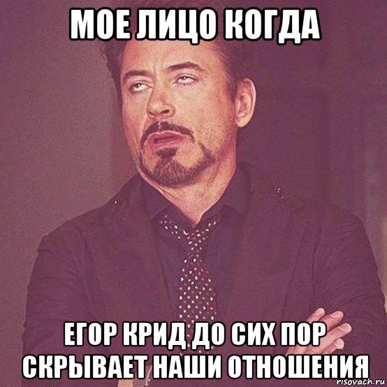 мое лицо когда егор крид до сих пор скрывает наши отношения