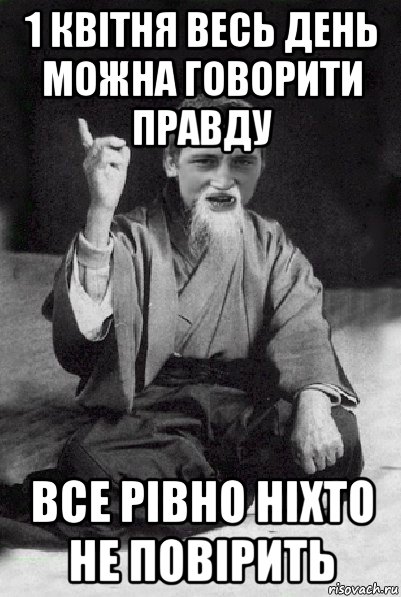 1 квітня весь день можна говорити правду все рівно ніхто не повірить, Мем Мудрий паца