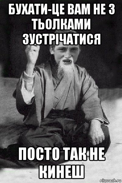 бухати-це вам не з тьолками зустрічатися посто так не кинеш, Мем Мудрий паца